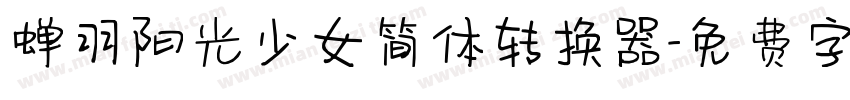 蝉羽阳光少女简体转换器字体转换