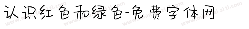 认识红色和绿色字体转换