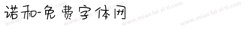 诺和字体转换