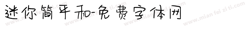 迷你简平和字体转换