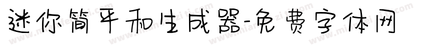 迷你简平和生成器字体转换