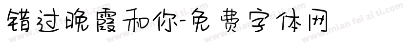 错过晚霞和你字体转换