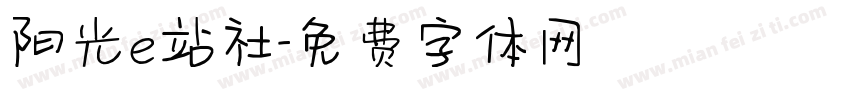 阳光e站社字体转换