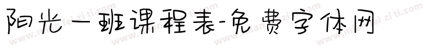 阳光一班课程表字体转换