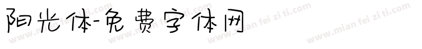 阳光体字体转换