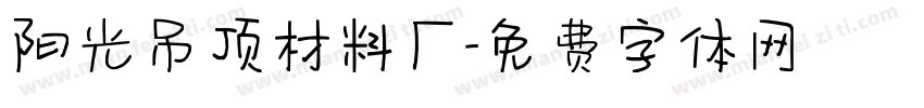 阳光吊顶材料厂字体转换