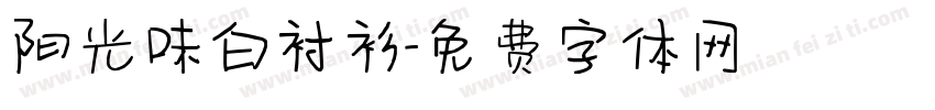 阳光味白衬衫字体转换