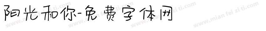 阳光和你字体转换