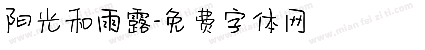阳光和雨露字体转换