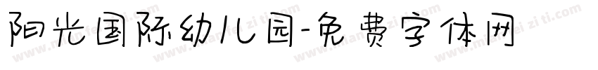 阳光国际幼儿园字体转换