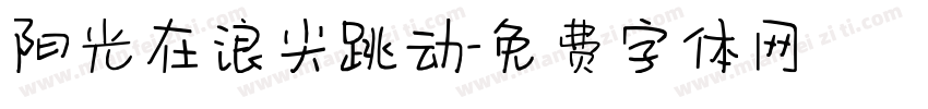 阳光在浪尖跳动字体转换