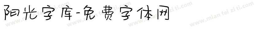 阳光字库字体转换