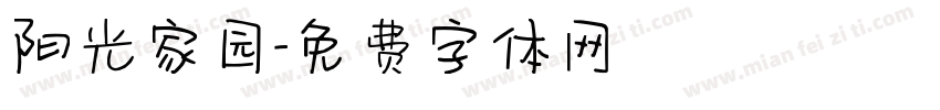 阳光家园字体转换