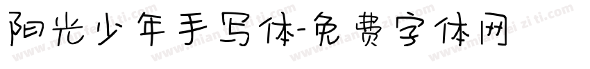 阳光少年手写体字体转换