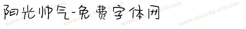 阳光帅气字体转换