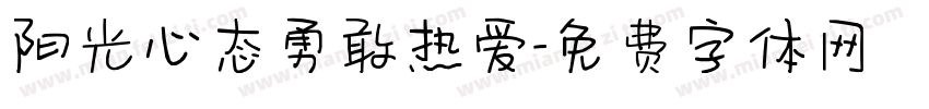 阳光心态勇敢热爱字体转换