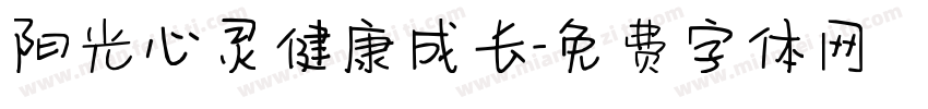 阳光心灵健康成长字体转换