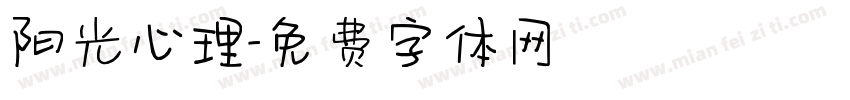 阳光心理字体转换