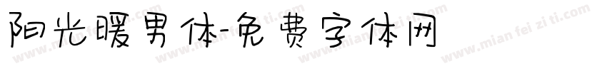 阳光暖男体字体转换