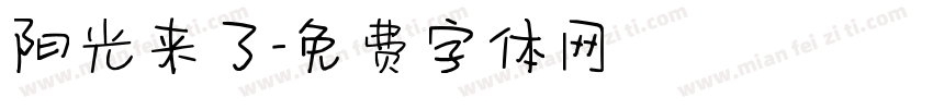 阳光来了字体转换