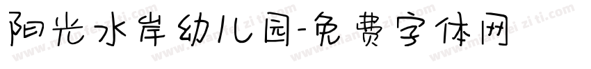 阳光水岸幼儿园字体转换