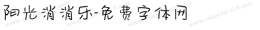 阳光消消乐字体转换