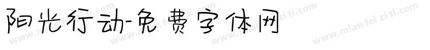阳光行动字体转换
