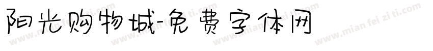 阳光购物城字体转换