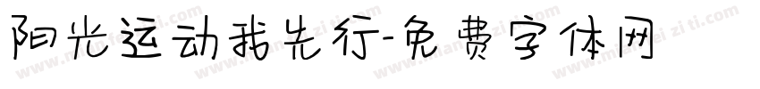 阳光运动我先行字体转换