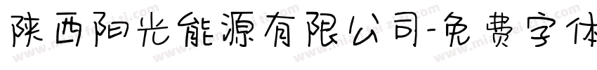 陕西阳光能源有限公司字体转换