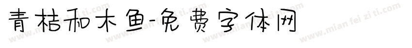 青桔和木鱼字体转换