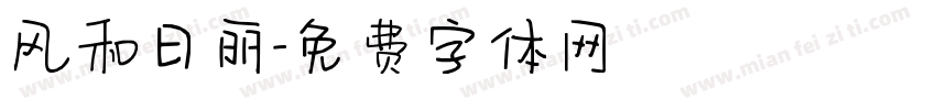 风和日丽字体转换