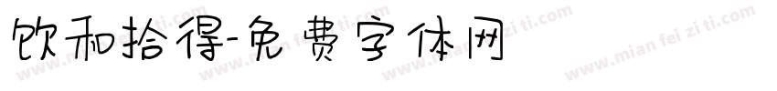 饮和拾得字体转换