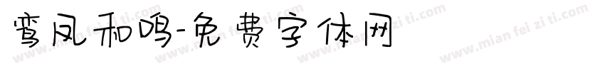 鸾凤和鸣字体转换