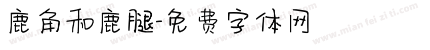 鹿角和鹿腿字体转换