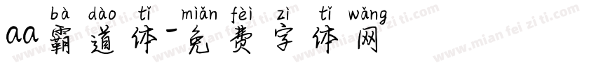 aa霸道体字体转换