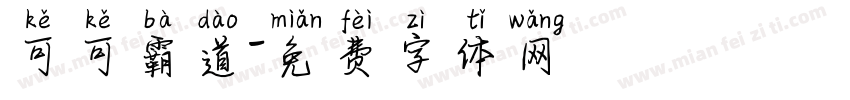 可可霸道字体转换