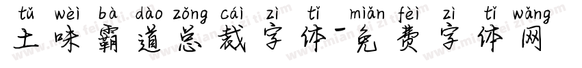 土味霸道总裁字体字体转换