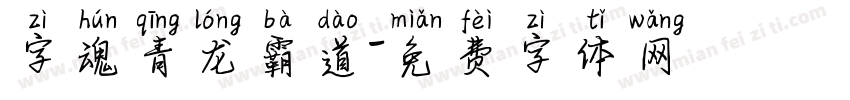 字魂青龙霸道字体转换