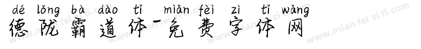 德陇霸道体字体转换