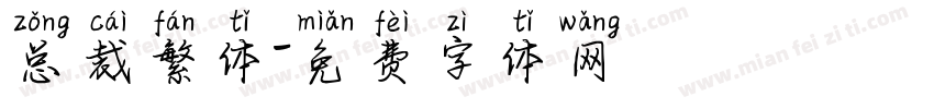 总裁繁体字体转换
