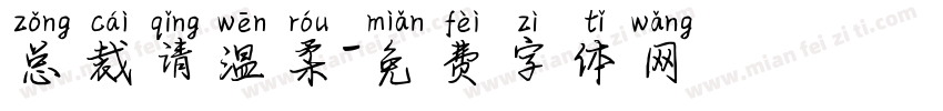 总裁请温柔字体转换