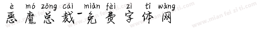 恶魔总裁字体转换