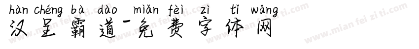 汉呈霸道字体转换