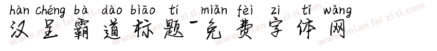 汉呈霸道标题字体转换