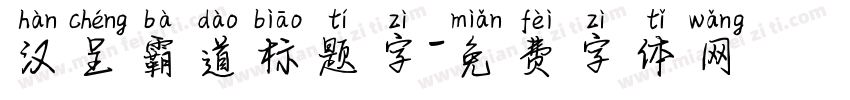 汉呈霸道标题字字体转换