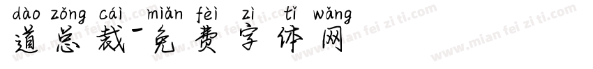 道总裁字体转换