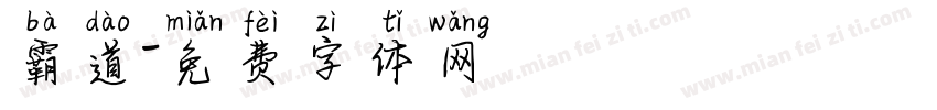 霸道字体转换