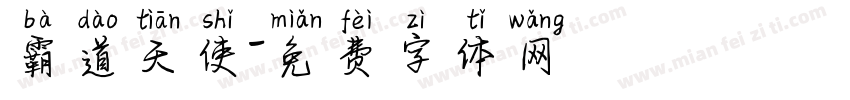 霸道天使字体转换