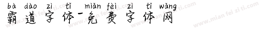 霸道字体字体转换